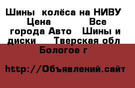 Шины, колёса на НИВУ › Цена ­ 8 000 - Все города Авто » Шины и диски   . Тверская обл.,Бологое г.